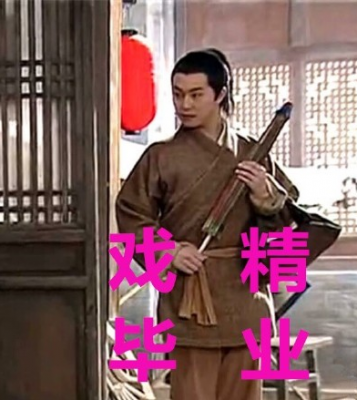 戏精体是什么意思 戏精体是什么梗 戏精体出处介绍