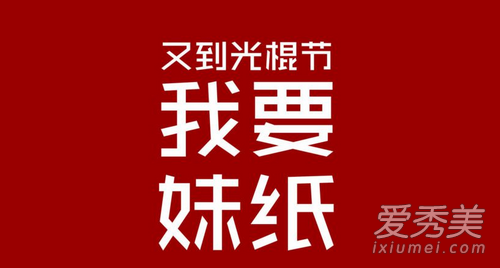 2017光棍节怎么发朋友圈 2017光棍节朋友圈说说搞笑配图