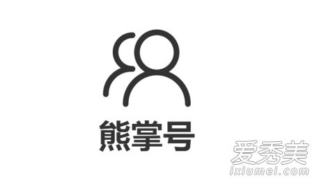 百度熊掌号是什么 百度官方号为什么改名熊掌号