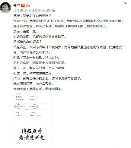 携程在手看清楚再走！韩雪炮轰携程捆绑销售