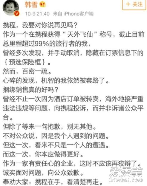 韩雪炮轰携程事件原因 韩雪携程原文