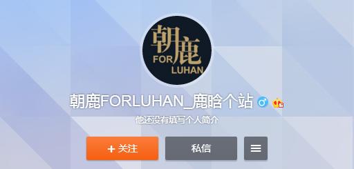 鹿晗最大粉丝个站“朝鹿”脱饭 果然关晓彤黑历史太多