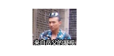 刘畊宏岳父的凝视是什么梗 刘畊宏岳父的凝视表情包图片