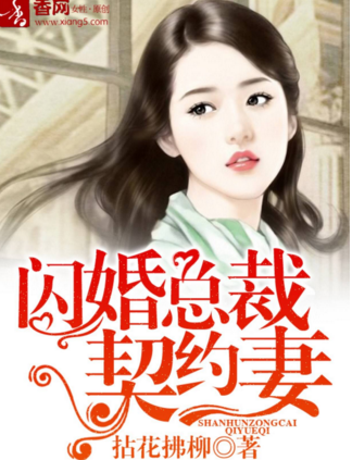 闪婚总裁契约妻顾兮兮小说好看吗 闪婚总裁契约妻小说介绍