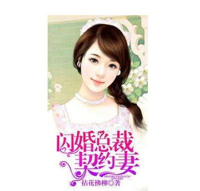 闪婚总裁契约妻顾兮兮小说好看吗 闪婚总裁契约妻小说介绍