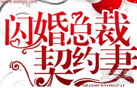 闪婚总裁契约妻顾兮兮小说好看吗 闪婚总裁契约妻小说介绍