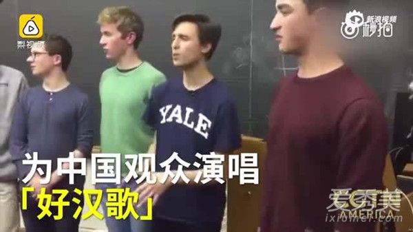 耶鲁大学美国小鲜肉演唱好汉歌