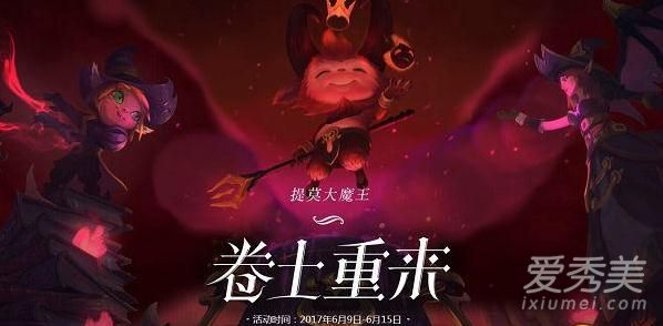 2017lol大魔王末日人机活动玩法 2017英雄联盟大提莫节视频