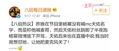 杨幂直呼天佑喊麦哥 网红怼杨幂太不尊重人遭大幂幂回怼