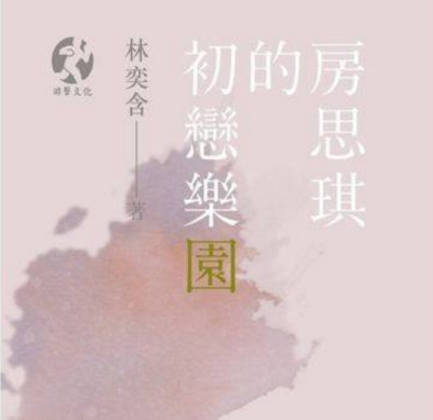 房思琪的初恋乐园好看吗 房思琪的初恋乐园小书说介绍