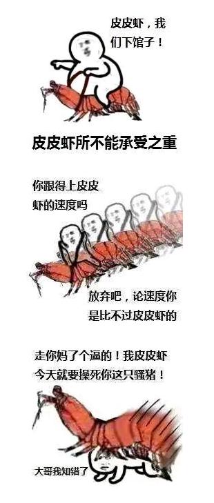 皮皮虾造反了 皮皮虾造反了搞笑表情包图片