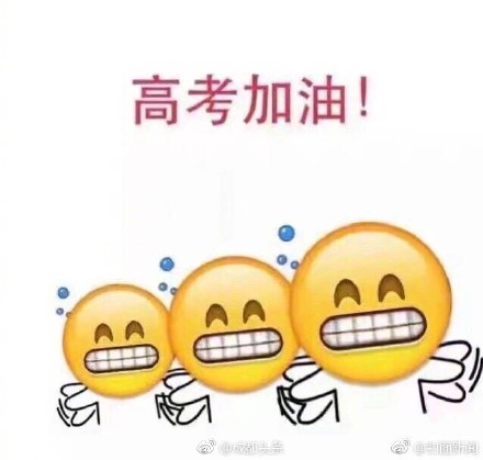 2017高考表情包无水印高清图片 高考加油表情包搞笑图片大全
