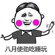 2017高考表情包无水印高清图片 高考加油表情包搞笑图片大全