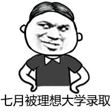 2017高考表情包无水印高清图片 高考加油表情包搞笑图片大全