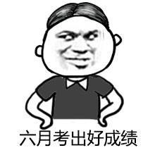 2017高考表情包无水印高清图片 高考加油表情包搞笑图片大全