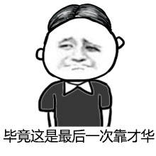 2017高考表情包无水印高清图片 高考加油表情包搞笑图片大全