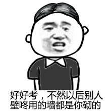 2017高考表情包无水印高清图片 高考加油表情包搞笑图片大全