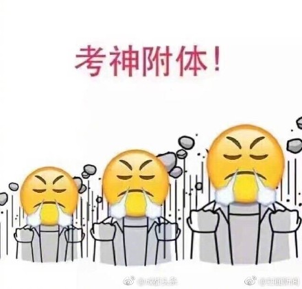2017高考表情包无水印高清图片 高考加油表情包搞笑图片大全