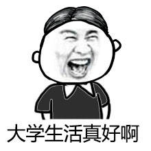 2017高考表情包无水印高清图片 高考加油表情包搞笑图片大全