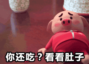 猪小屁无水印表情包 猪小屁gif表情包