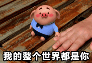 猪小屁无水印表情包 猪小屁gif表情包