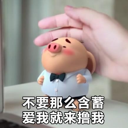 猪小屁无水印表情包 猪小屁gif表情包