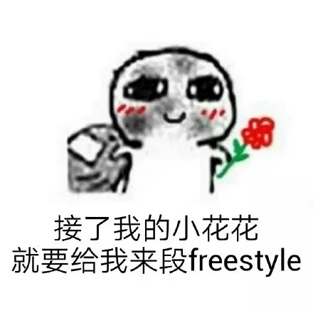 吴亦凡你有freestyle吗表情包出处及图片