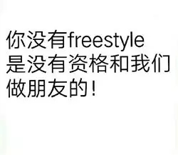 吴亦凡你有freestyle吗表情包出处及图片