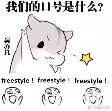 吴亦凡你有freestyle吗表情包出处及图片