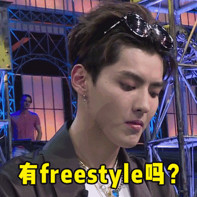 吴亦凡你有freestyle吗表情包出处及图片