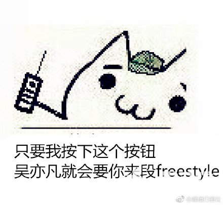 吴亦凡你有freestyle吗表情包出处及图片