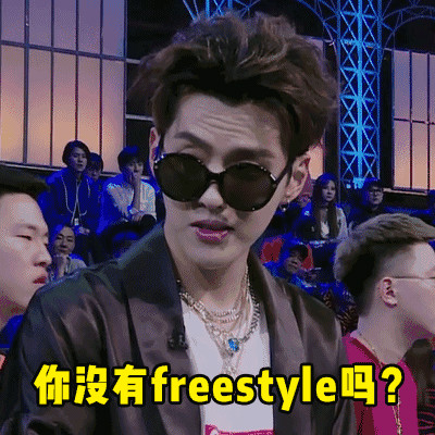 吴亦凡你有freestyle吗表情包出处及图片