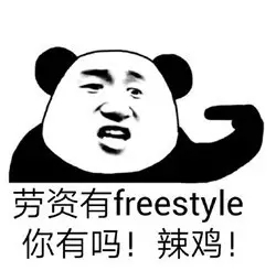 吴亦凡你有freestyle吗表情包出处及图片