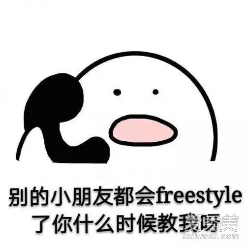 吴亦凡freestyle是什么梗 恶搞表情包图片