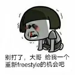 吴亦凡freestyle是什么梗 恶搞表情包图片