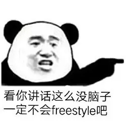 吴亦凡freestyle是什么梗 恶搞表情包图片