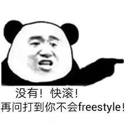 吴亦凡freestyle是什么梗 恶搞表情包图片