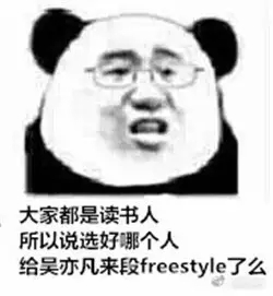 吴亦凡freestyle是什么梗 恶搞表情包图片