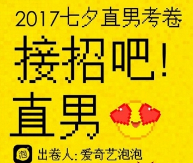 2017爱奇艺七夕直男考卷答案是什么