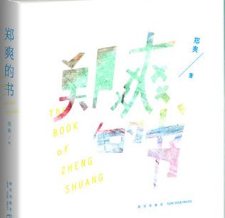 郑爽的书写胡彦斌什么 郑爽的书写胡彦斌的片段