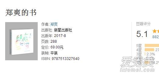 郑爽的书豆瓣评分 豆瓣网友如何评价郑爽的书
