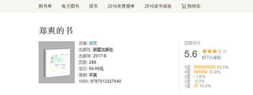 郑爽的书豆瓣评分 豆瓣网友如何评价郑爽的书