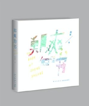 郑爽和胡彦斌恋爱的100件小事介绍