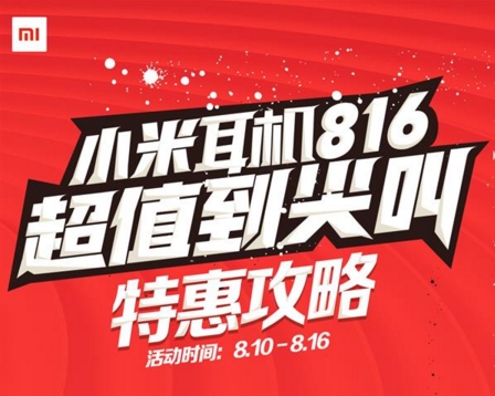 小米816是什么日子 2017小米816有什么活动会降价吗