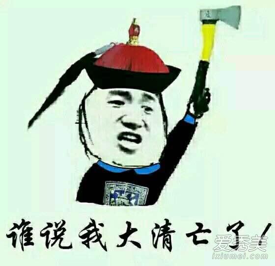 大清亡了是什么梗 大清亡了梗出自哪里