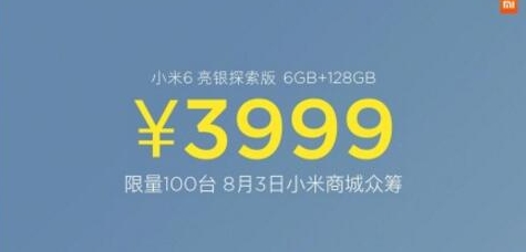 小米6亮银探索版价格是多少钱在哪里买