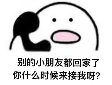 别的小朋友都回家了是什么梗 接小朋友回家是什么意思?