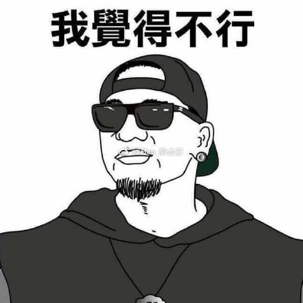 我觉得不行是什么梗?我觉得不行表情包无水印