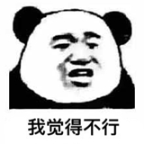 我觉得不行是什么梗?我觉得不行表情包无水印