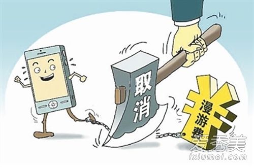 9月1日取消长途漫游费是真的吗 电信移动联通都取消了吗